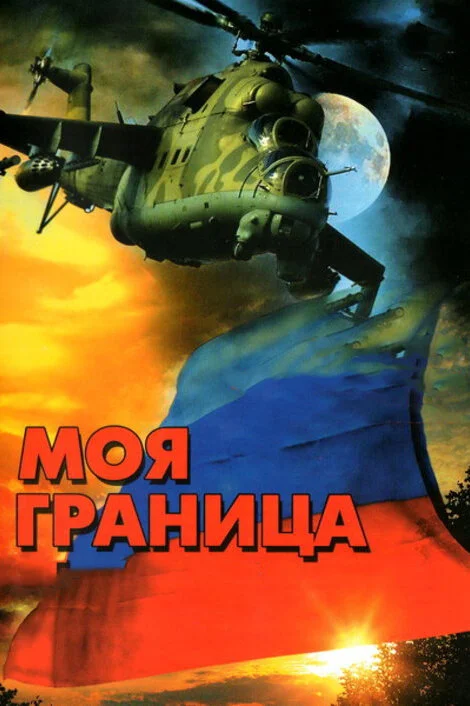 Моя граница постер - смотреть онлайн